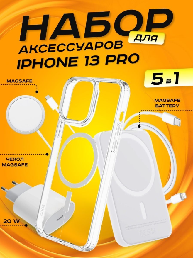 Комплект аксессуаров 5 в 1 MagSafe для Iphone 13 PRO, PowerBank 5000 mAh, Зарядка MagSafe 15W, Блок 20W, Кабель Lightning to Type-C, Чехол MagSafe