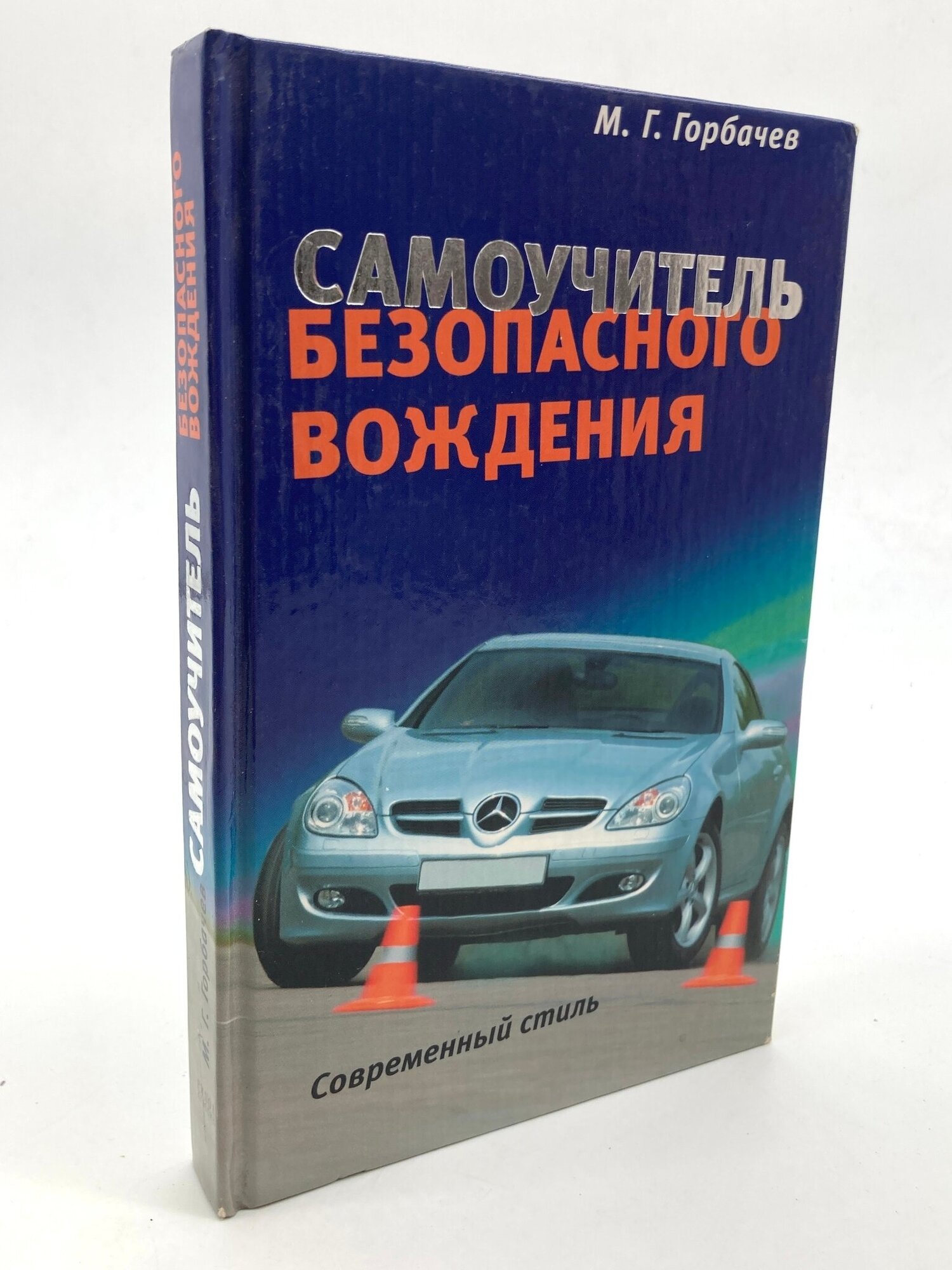 Самоучитель безопасного вождения. Современный стиль.