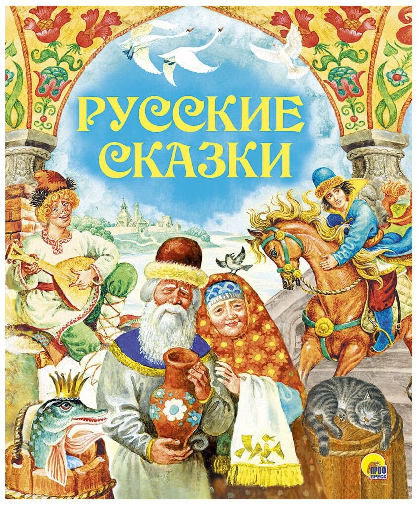 Золотые сказки. Русские сказки