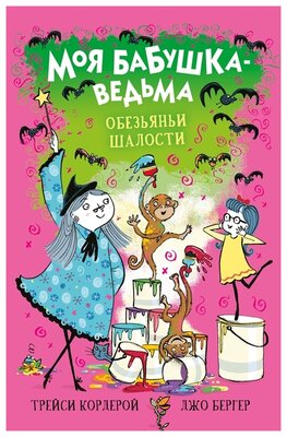 Кордерой Т. "Моя бабушка ведьма. Обезьяньи шалости"