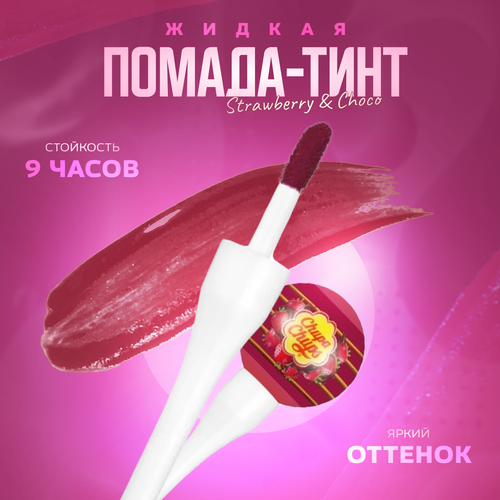 Тинт для губ Chupa Chups жидкая помада в оттенке Strawberry & Choco