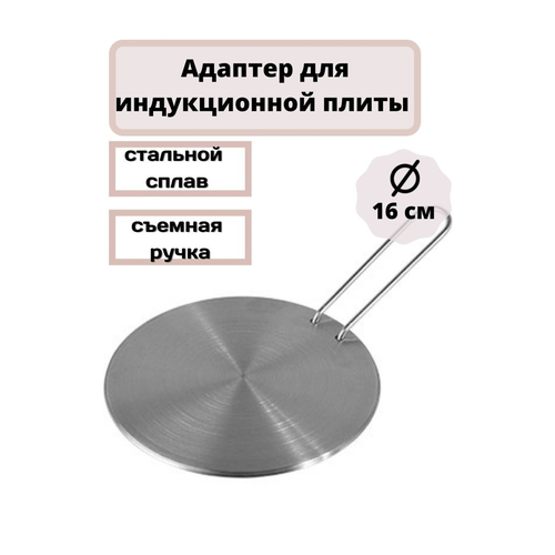 Адаптер для индукционной плиты 16см. съемная ручка.