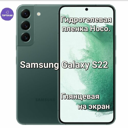 Глянцевая гидрогелевая пленка Hoco. для Samsung Galaxy S22