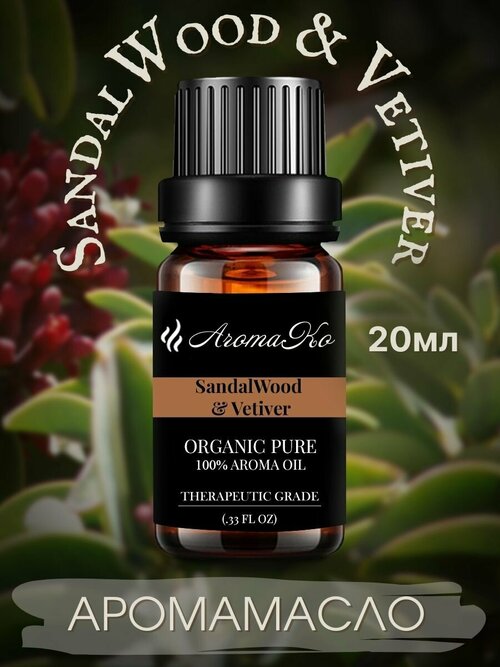 Ароматическое масло SandalWood & Vetiver AROMAKO 20 мл, для увлажнителя воздуха, аромамасло для диффузора, ароматерапии, ароматизация дома, офиса, магазина