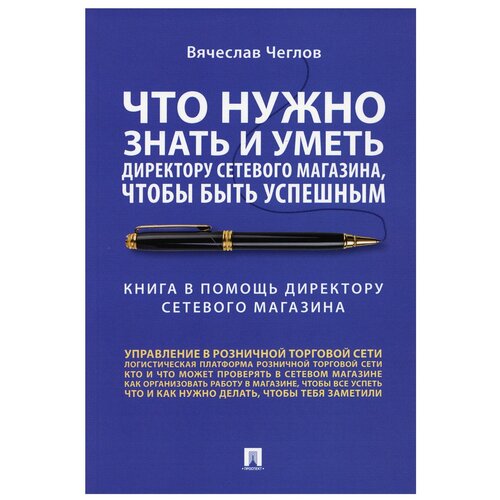 фото Что нужно знать и уметь директору сетевого магазина, чтобы быть успешным. книга в помощь директору сетевого магазина: советы практика проспект