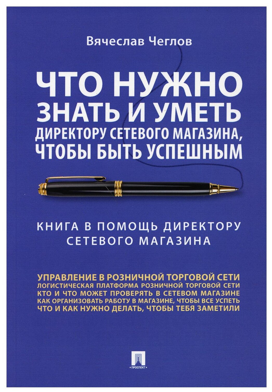 Что нужно знать и уметь директору сетевого магазина, чтобы быть успешным. Книга в помощь директору - фото №1