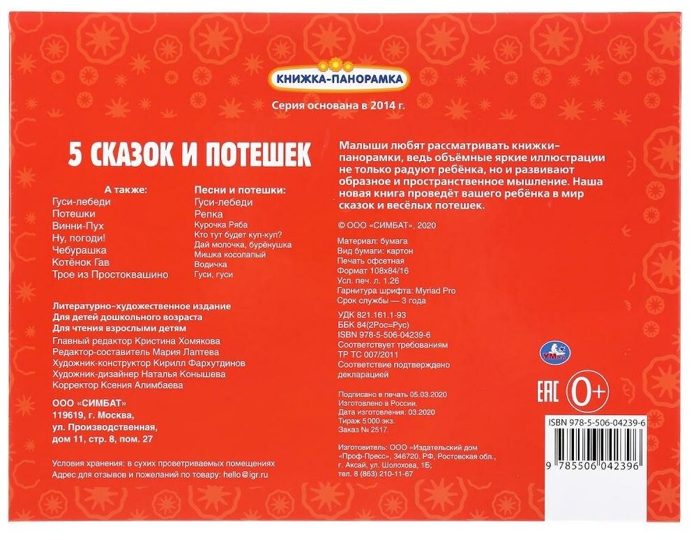 "УМКА". 5 СКАЗОК И ПОТЕШЕК (ПАНОРАМКА А4) ФОРМАТ:260Х198ММ. ПЕРЕПЛЕТ, ОБЪЕМ 12 СТР. в кор.10шт - фото №6