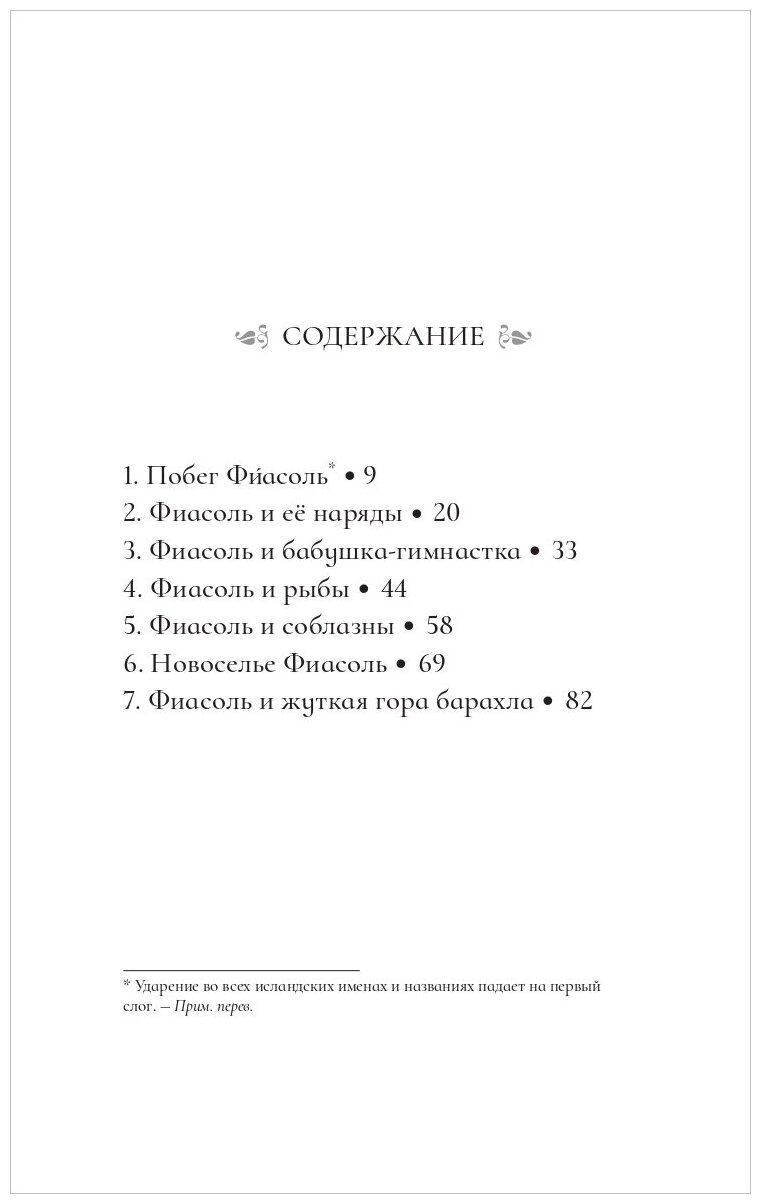 Фиасоль во всей красе (Гуннарсдоухтир Кристин Хельга) - фото №2