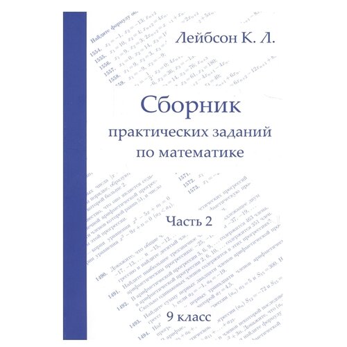 Лейбсон К.Л. "Сборник практических заданий по математике. 9 класс. Часть 2" офсетная