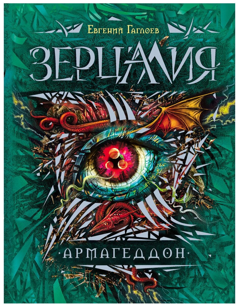 Зерцалия. Армагеддон (Гаглоев Евгений Фронтикович) - фото №1