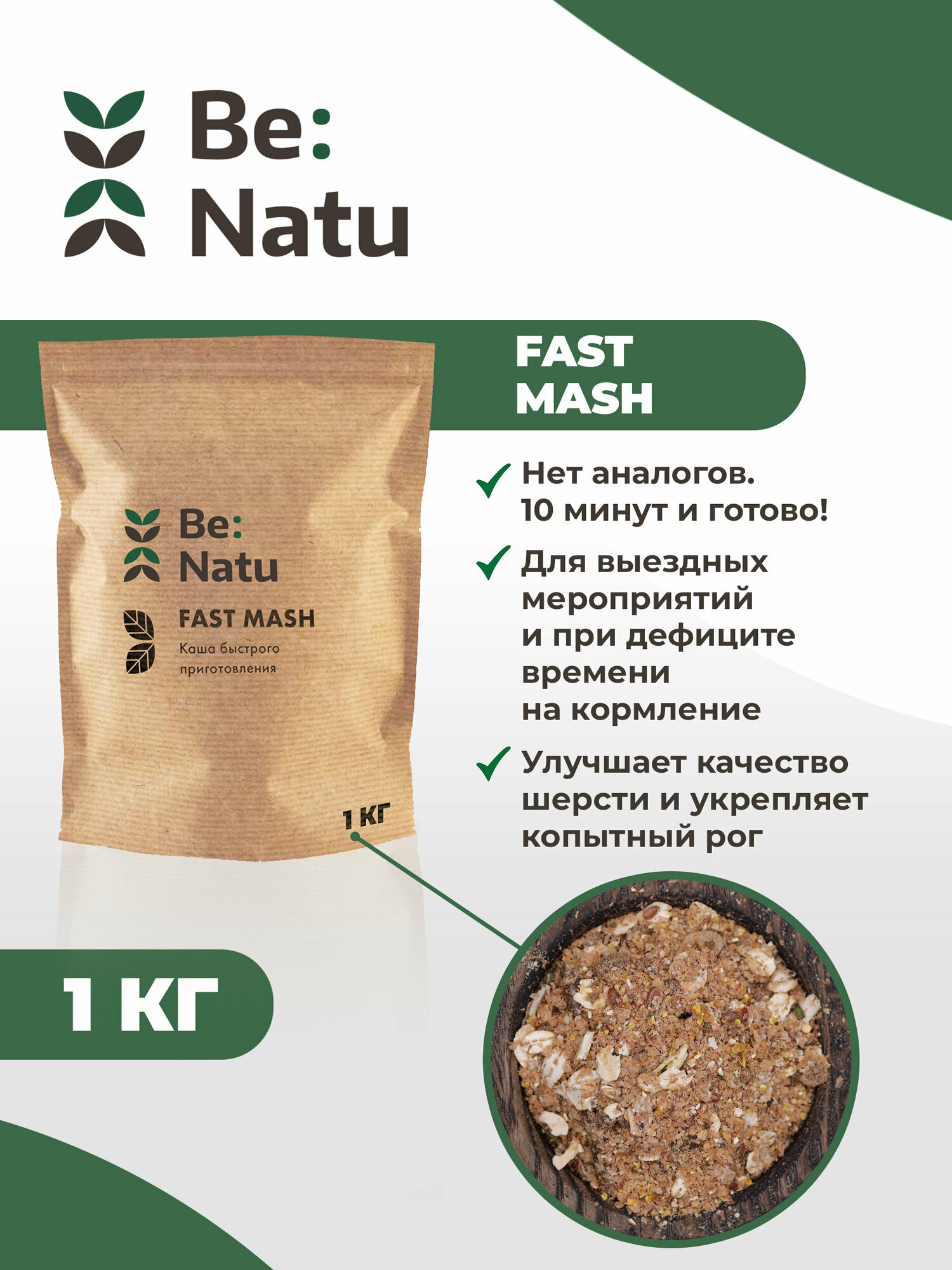 Be: Natu Fast mash 1 кг Каша быстрого приготовления/корм для лошадей