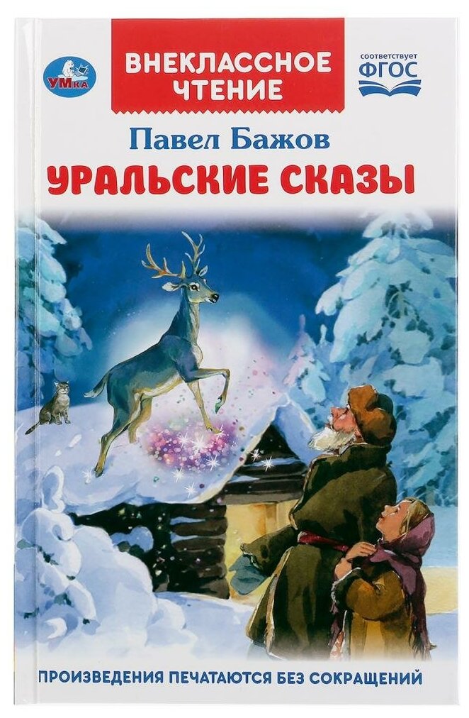 "УМКА". УРАЛЬСКИЕ СКАЗКИ. П.П.БАЖОВ (ВНЕКЛАССНОЕ ЧТЕНИЕ). ТВЕРДЫЙ ПЕРЕПЛЕТ. БУМАГА ОФСЕТ в кор.24шт - фото №1