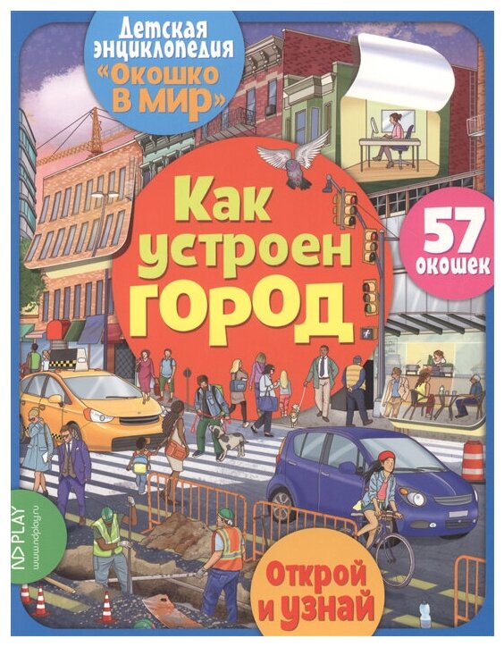 Окошко в мир. Как устроен город - фото №1