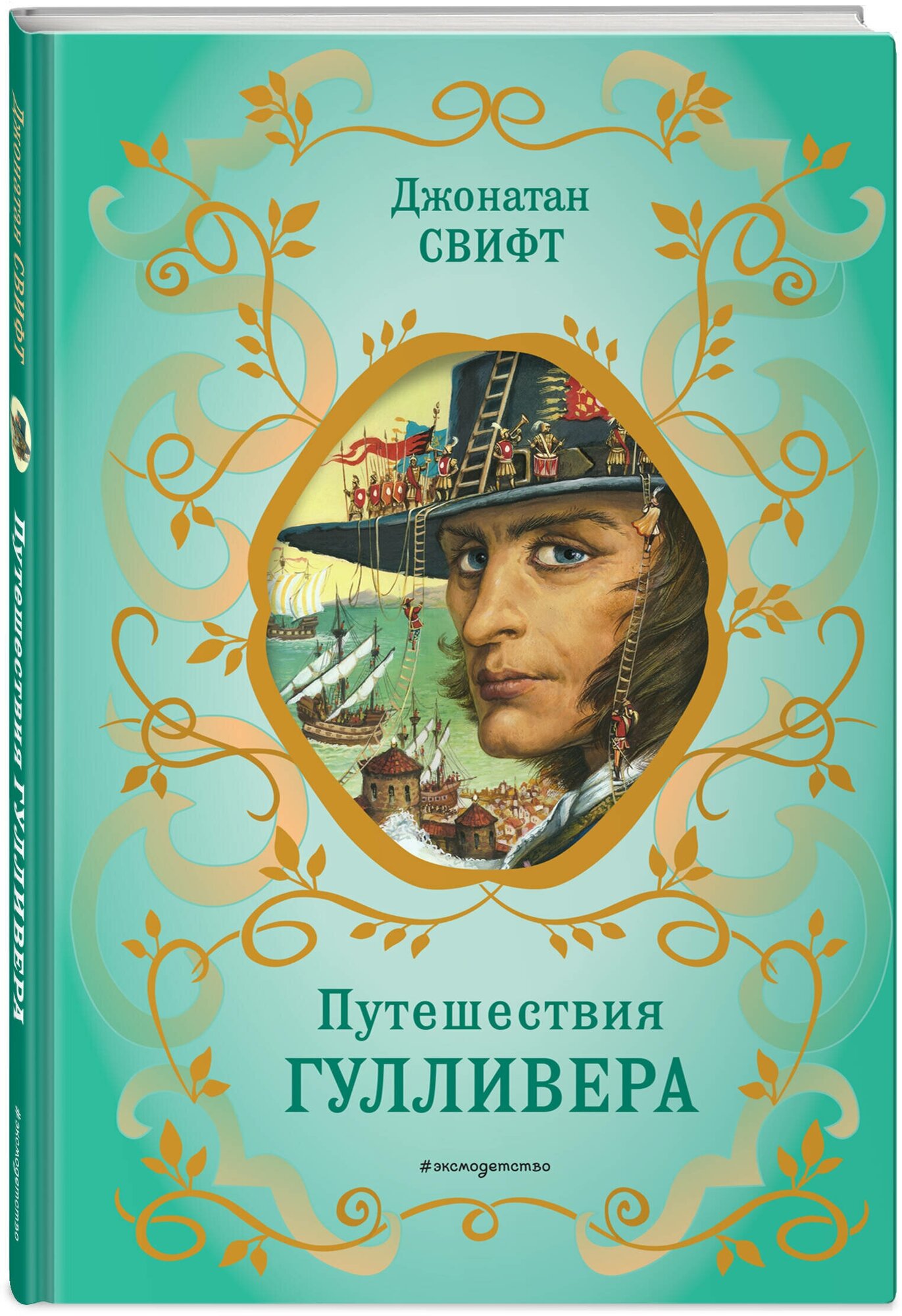 Свифт Д. Путешествия Гулливера (рис. Ж. Гранвиля)