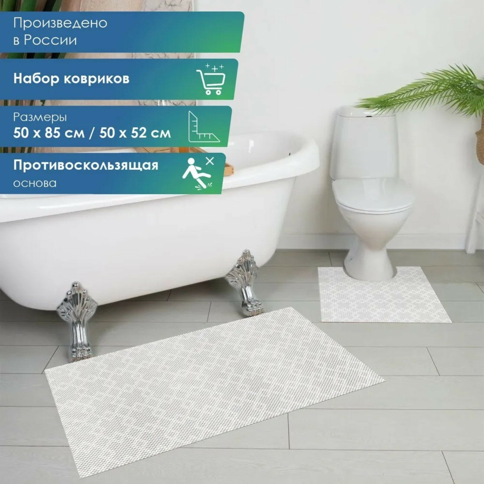 Набор ковриков для ванны и туалета, 2 шт: 50×52, 50×85 см, ПВХ