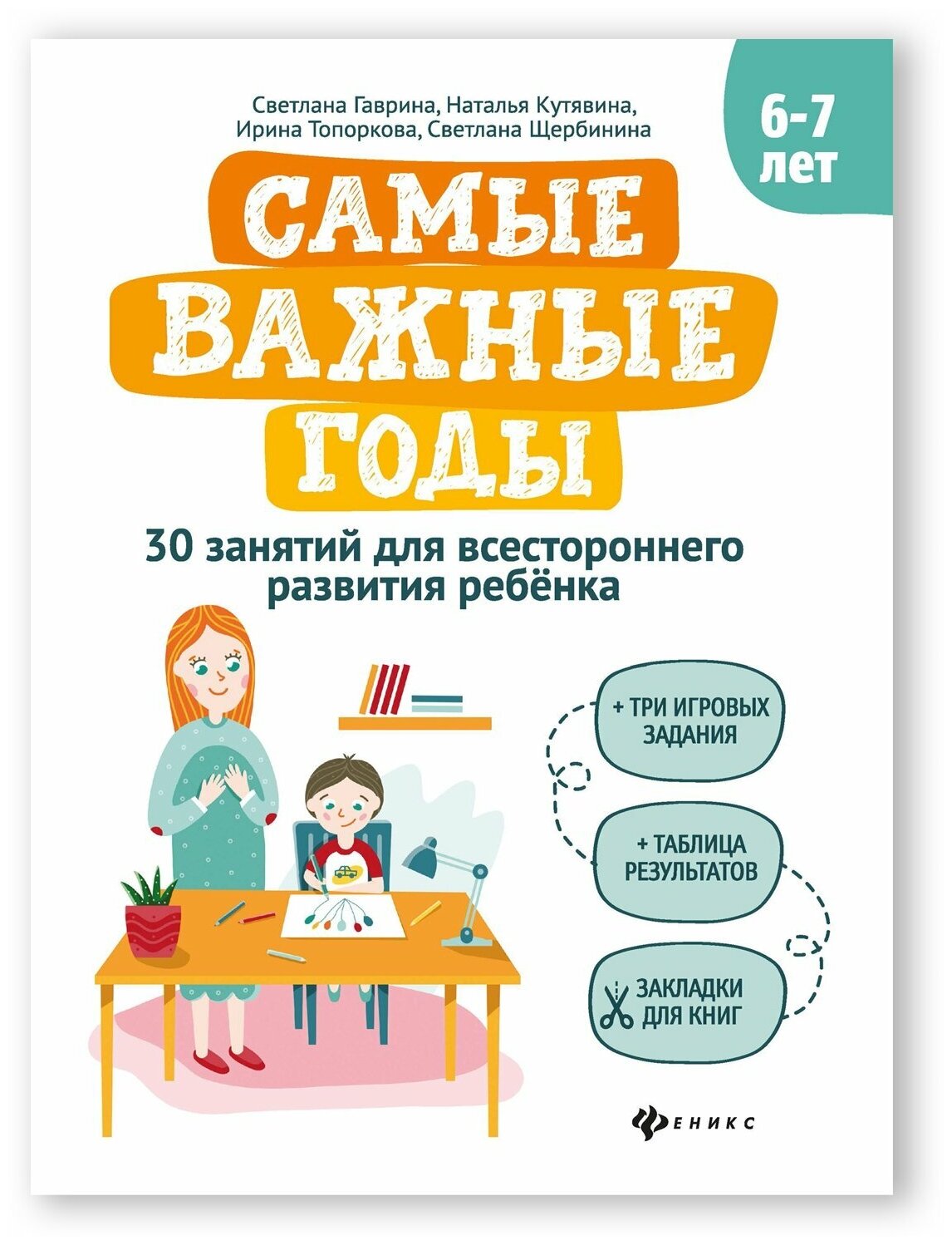 Самые важные годы: 6-7 лет