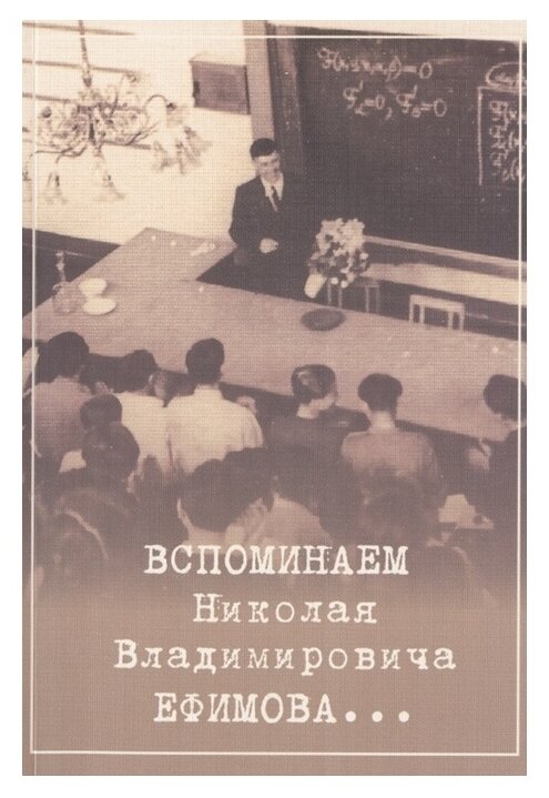 Вспоминаем Николая Владимировича Ефимова - фото №1