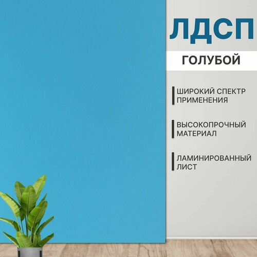 Мебельная деталь ЛДСП 16мм 280х670 Кромка 1мм Голубой Цвет