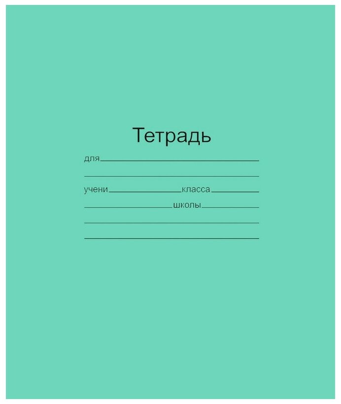 Тетрадь школьная А5,18л, линия,10шт/уп зелёная Маяк Т5018 Т2 ЗЕЛ1Г