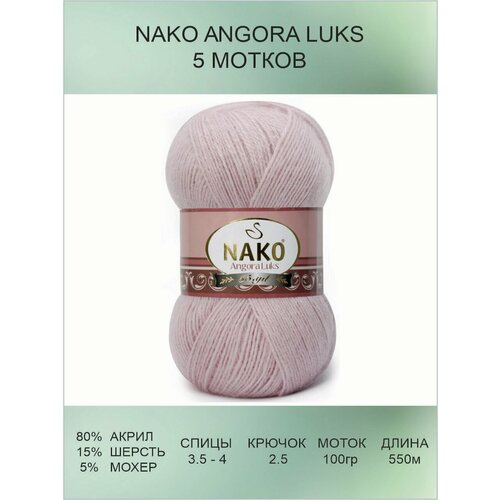 Пряжа для вязания Nako Angora Luks Нако Ангора Люкс: 10639 (пудра) / 5 шт / 550 м / 100 г / 80% акрил премиум-класса, 5% мохер, 15% шерсть