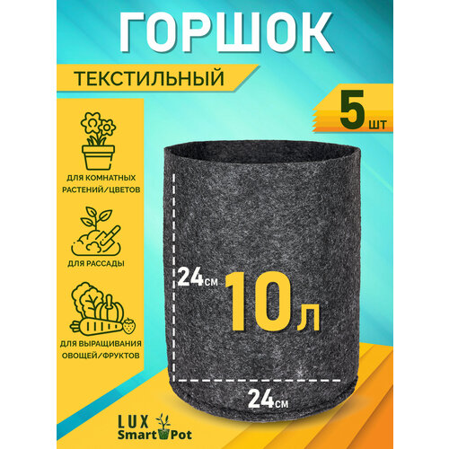 Горшок текстильный для рассады, растений, цветов SmartPot Lux - 10 л 5 шт.