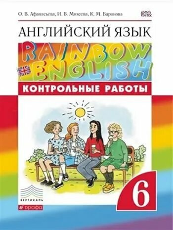 Английский язык 6 класс Афанасьева. "Rainbow English. ". Контрольные работы