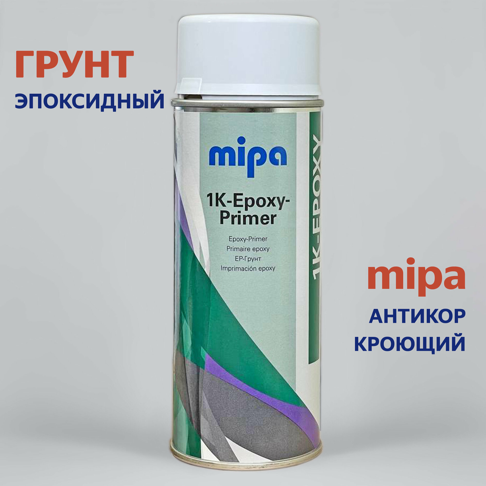 Грунт эпоксидный Epoxy primer MIPA. Аэрозоль антикоррозионный, кроющий, 400 мл