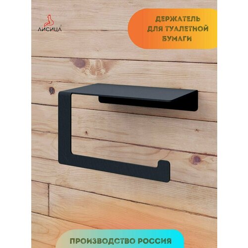 Держатель для туалетной бумаги с полкой 160 мм. черный