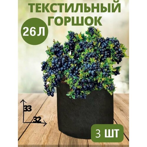 Контейнер BagPot 26л (мешок горшок) 3 шт