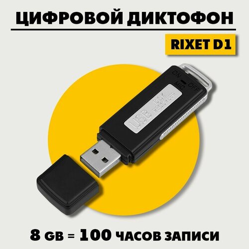 Мини диктофон Rixet D1 флешка цифровой диктофон для записи устройство записи голоса звука 139000₽