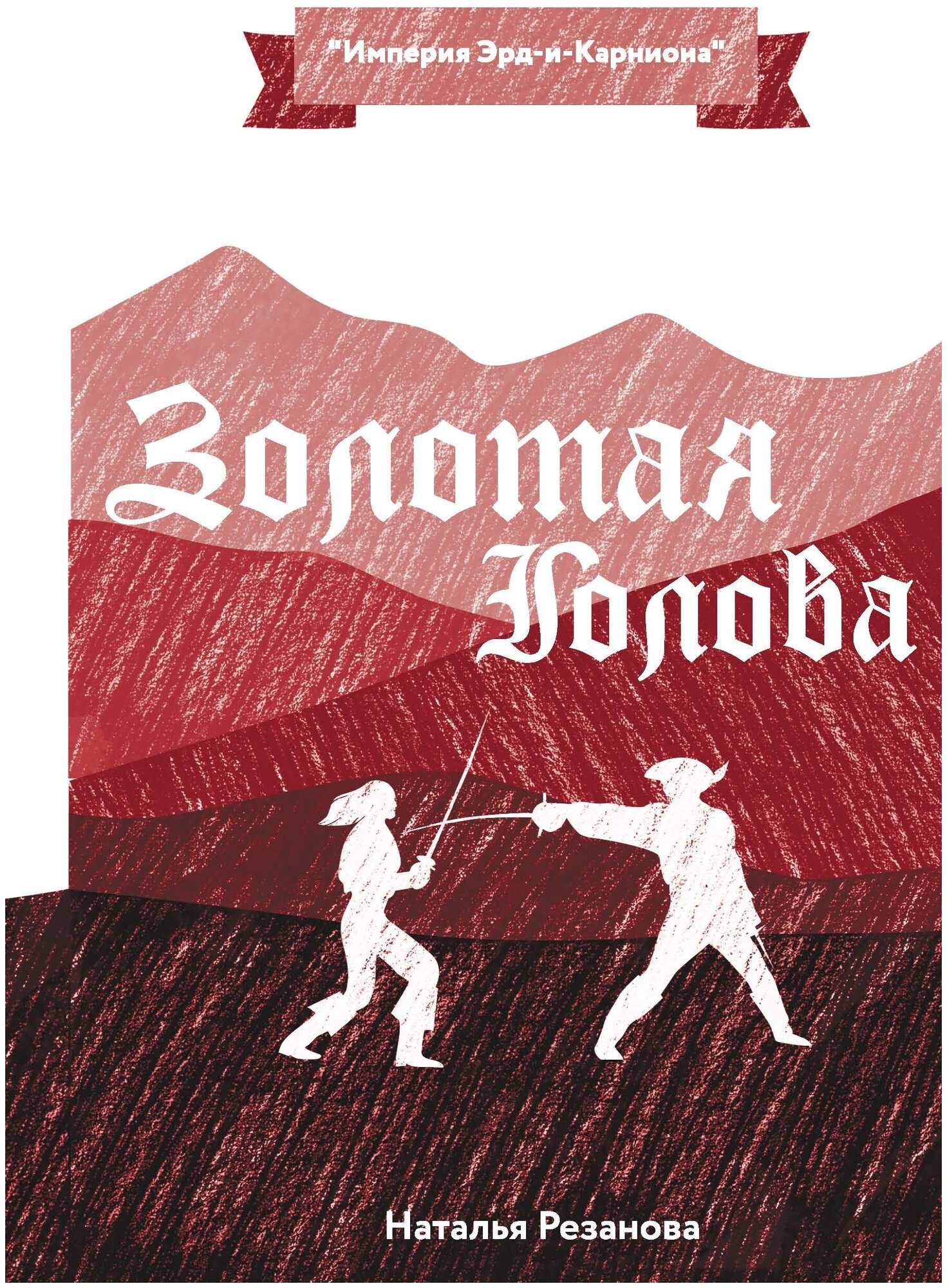Золотая Голова (Резанова Наталья Владимировна) - фото №1