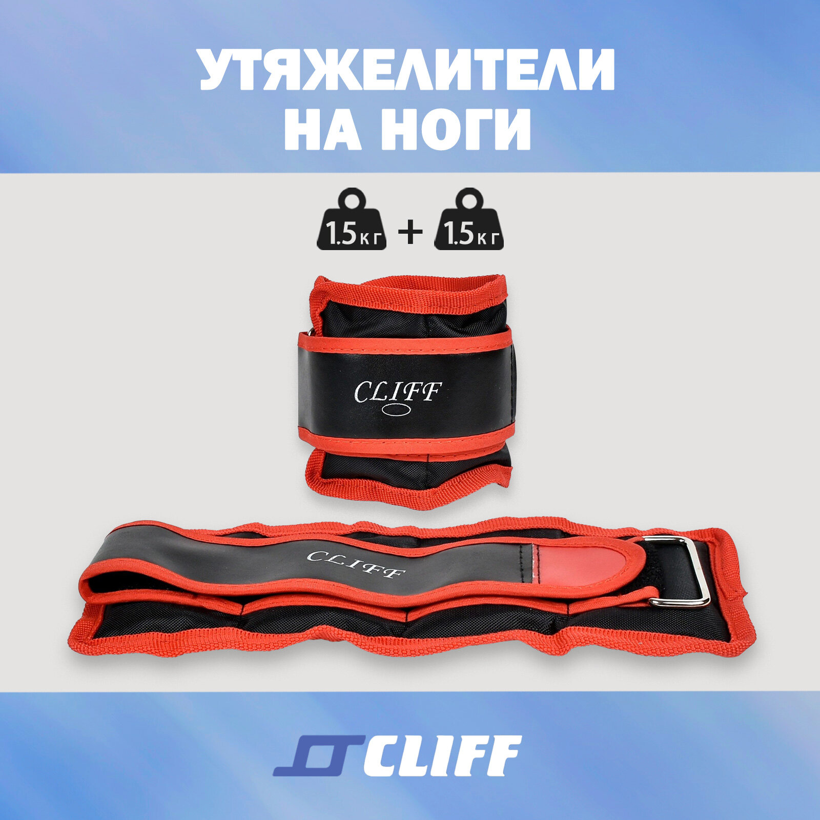 Утяжелители на ноги CLIFF 1,5кг (2 шт по 0,75кг), дробь