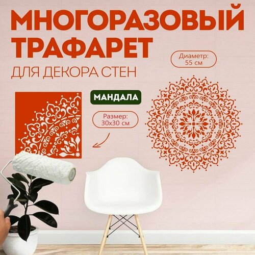 Трафарет пластиковый для декора и творчества, многоразовый - Мандала. 30х30 см. Диаметр 55 см. Пластик 0,5 мм. трафарет многоразовый мандала 60 60 толщина 1 мм