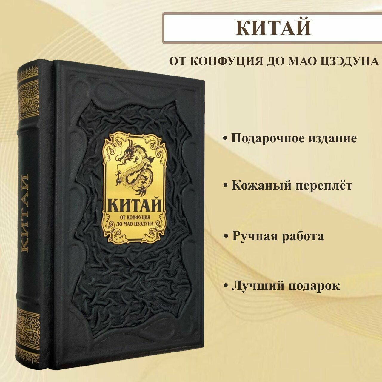 Китай: от Конфуция до Мао Цзедуна. Подарочная книга в кожаном переплете.