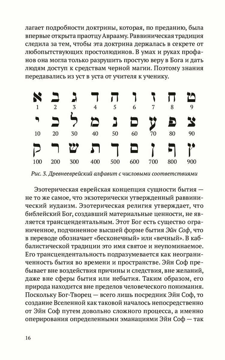Магические алфавиты. Сакральные и тайные системы письма в духовных традициях Запада - фото №9