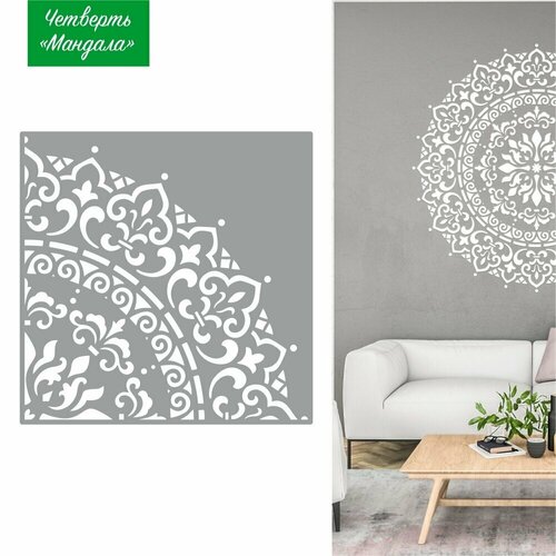 Трафарет для декора стен - Мандала. Декор на стену. Трафарет для творчества, многоразовый, пластиковый. 56х56 см. Пластик 0,5 мм.