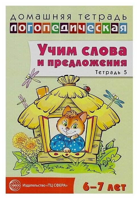 Учим слова и предложения. Тетрадь 5. Речевые игры и упражнения для детей 6-7 лет - фото №1