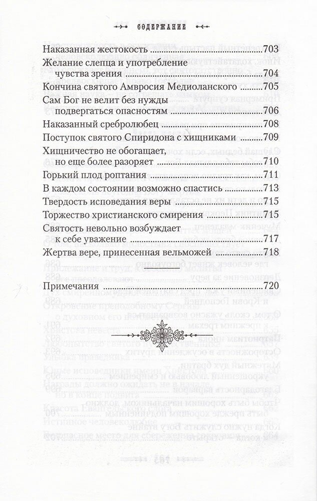 Училище благочестия, или Примеры христианских добродетелей - фото №9