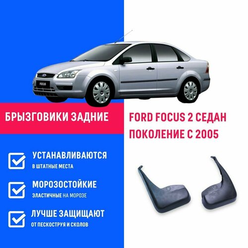 Брызговики задние FORD FOCUS 2, Форд Фокус 2 поколение с 2005 седан оригинал