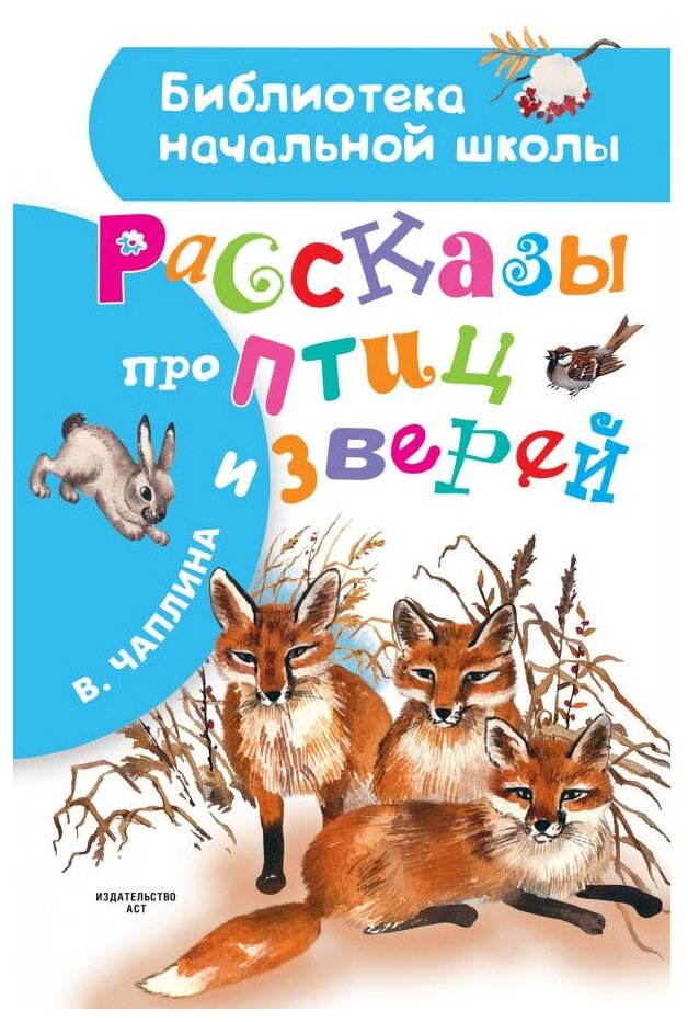 Рассказы про птиц и зверей (Чаплина Вера Васильевна, Ситникова Е.А. (иллюстратор)) - фото №1