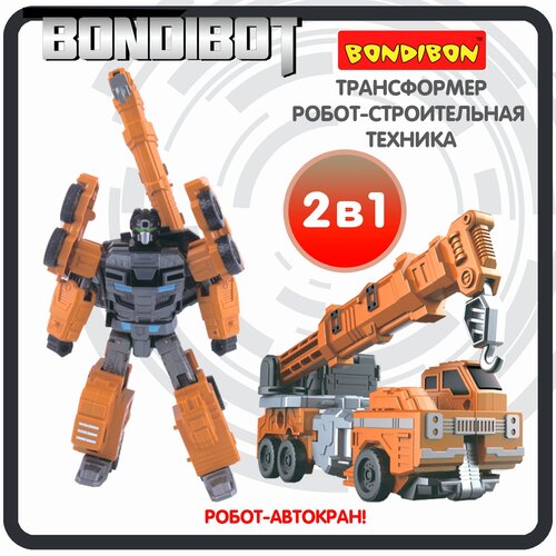 Трансформер 2в1 BONDIBOT Bondibon строительная техника автокран фигурка для мальчиков и девочек игрушечный транспорт