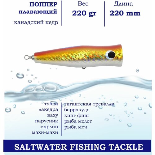 Поппер Blue Marlin GT1 220мм 220г поверхностный для пресной и соленой водына хищника Красный Золотой 1347₽