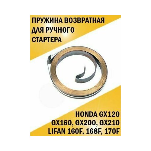 Пружина возвратная для ручного стартера Honda Хонда GX120, GX160, Lifan Лифан 160F, 168F, 170F фильтр воздушный поролон 160f 168f 170f gx120 gx160 gx200 125 95 30мм