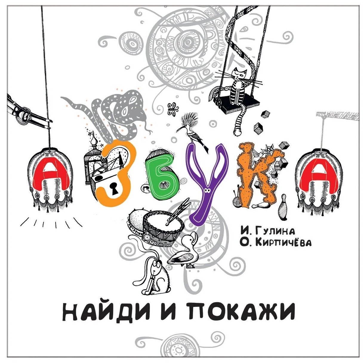Гулина Ирина. Азбука. Найди и покажи. -