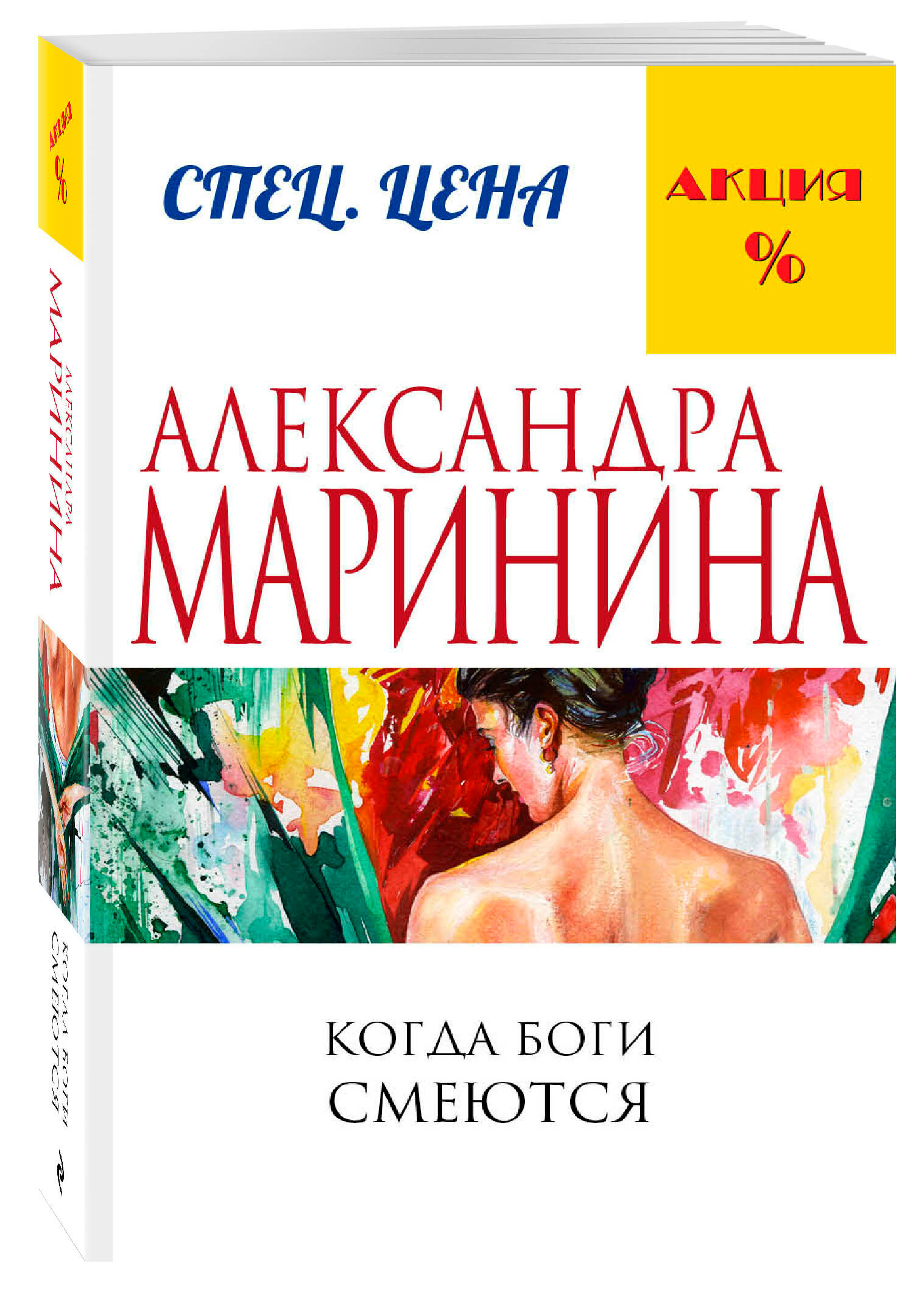 Когда боги смеются (Маринина Александра Борисовна) - фото №1