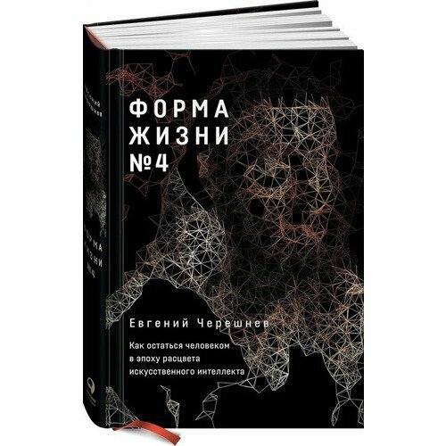 Форма жизни 4 Как остаться человеком в эпоху расцвета искусственного интеллекта - фото №15