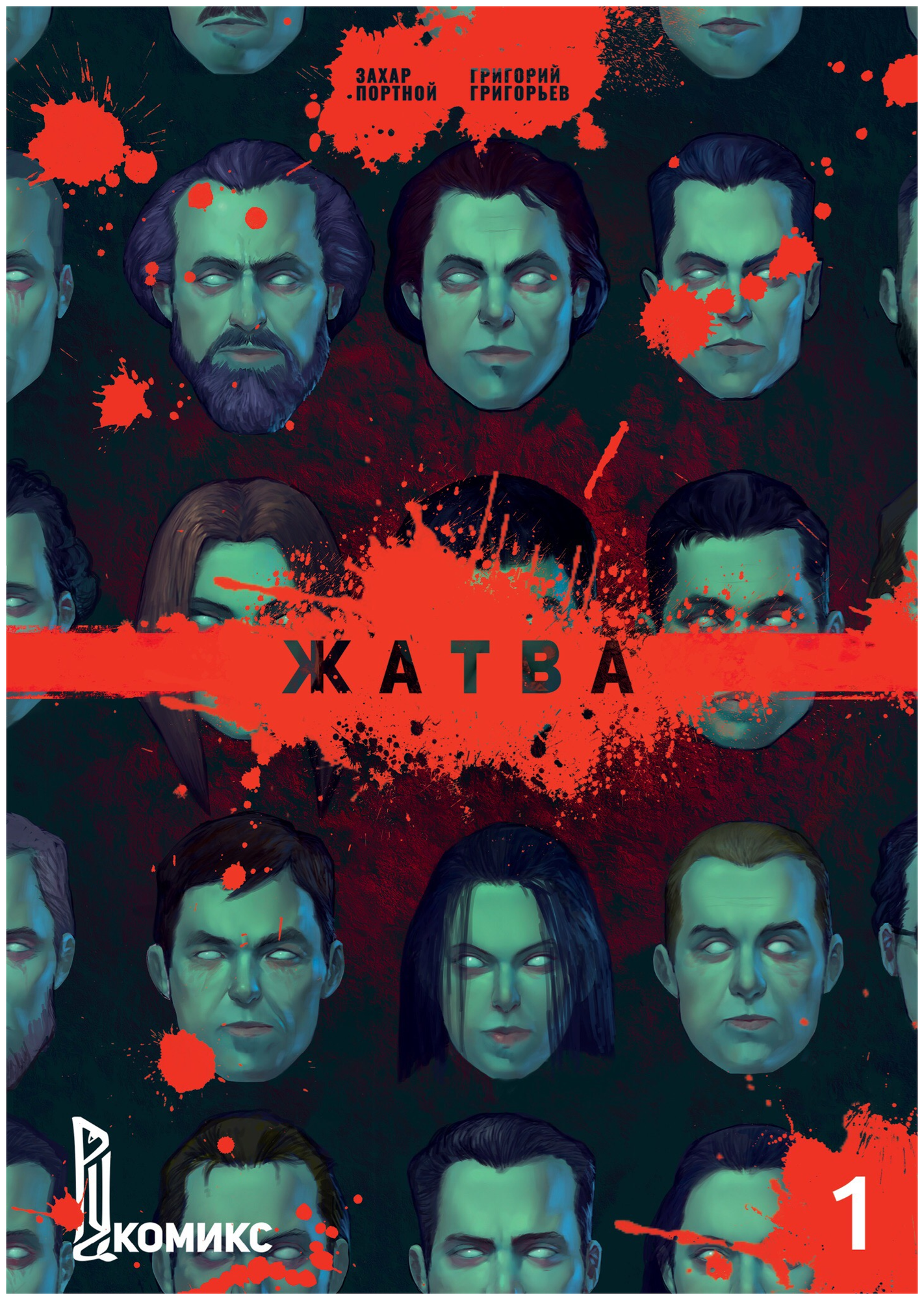 Жатва. Книга 1 (Портной З.) - фото №1