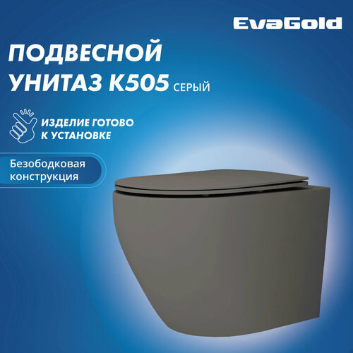Унитаз подвесной EvaGold K505 серый матовый безободковый унитаз подвесной evagold k505 черный матовый безободковый