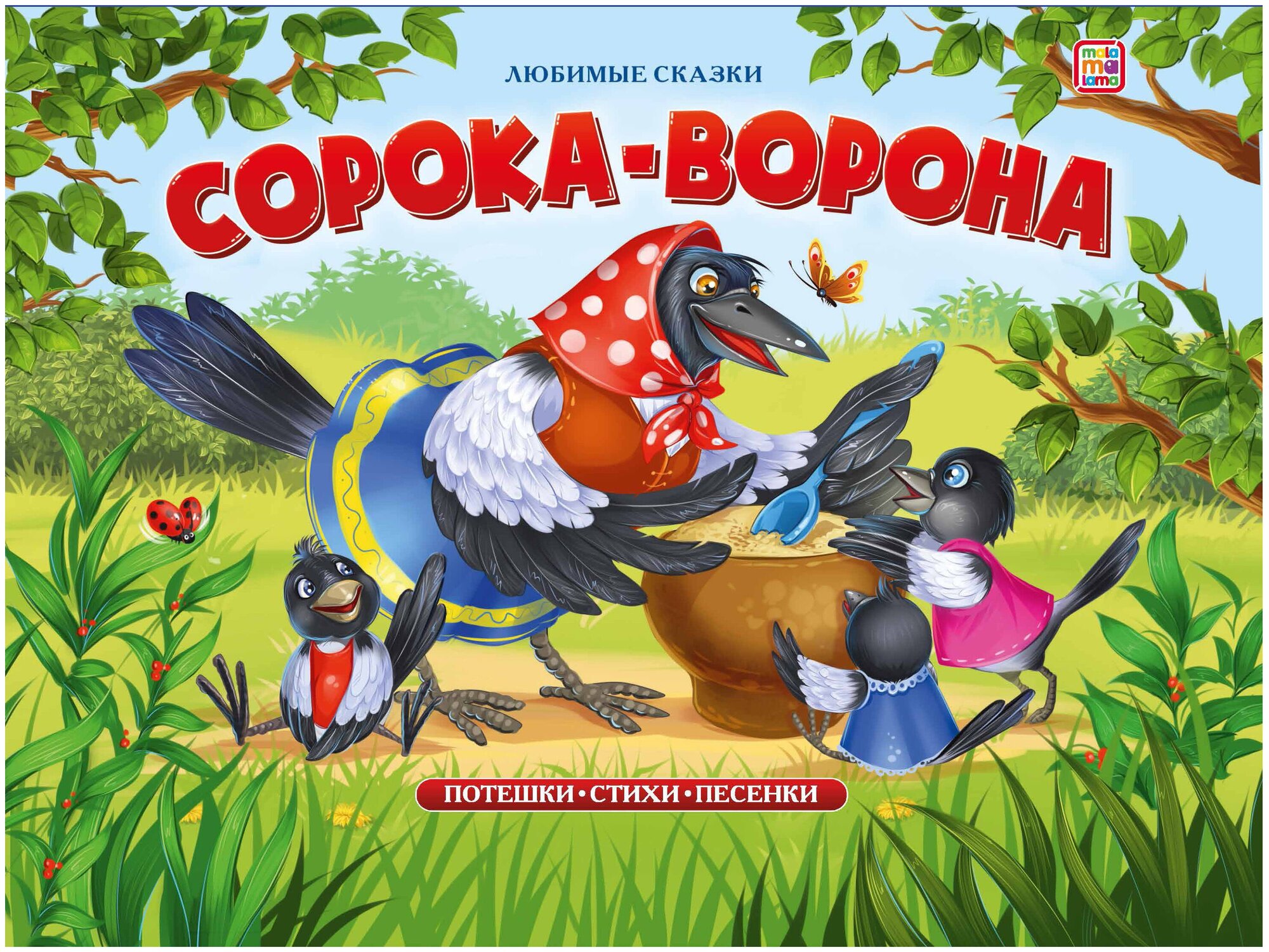 Сорока-ворона (книжка-панорамка)