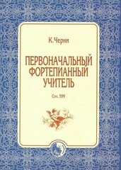 К. Черни. Первоначальный фортепианный учитель. Соч. 599